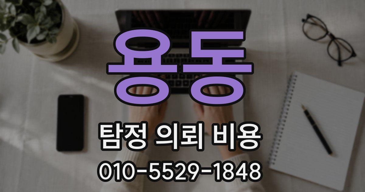 용동 탐정 의뢰 비용
