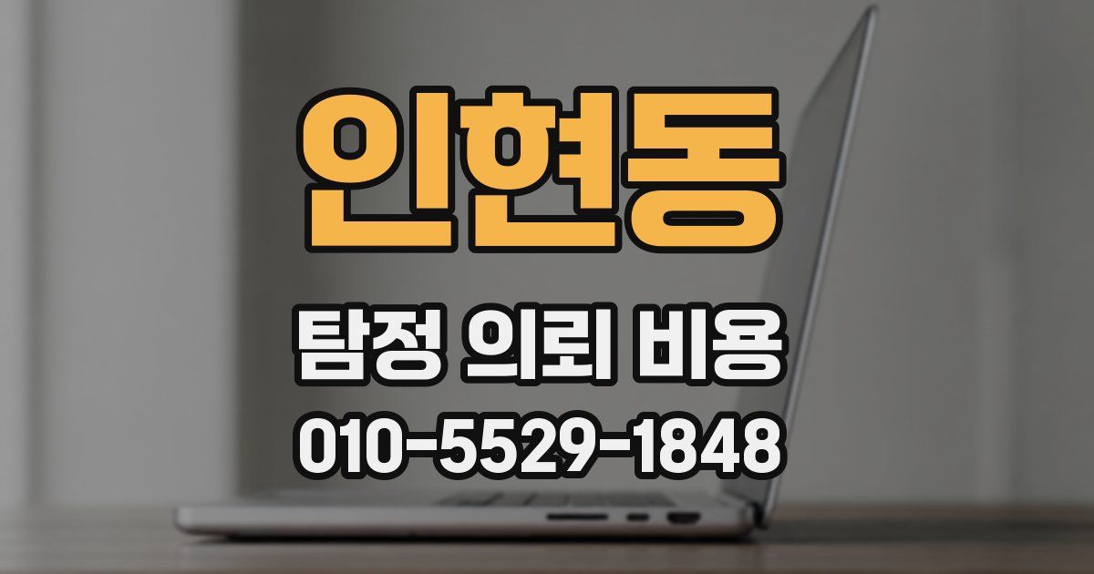 인현동 탐정 의뢰 비용
