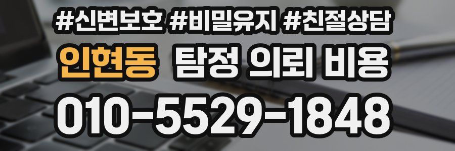 인현동 탐정 의뢰 비용
