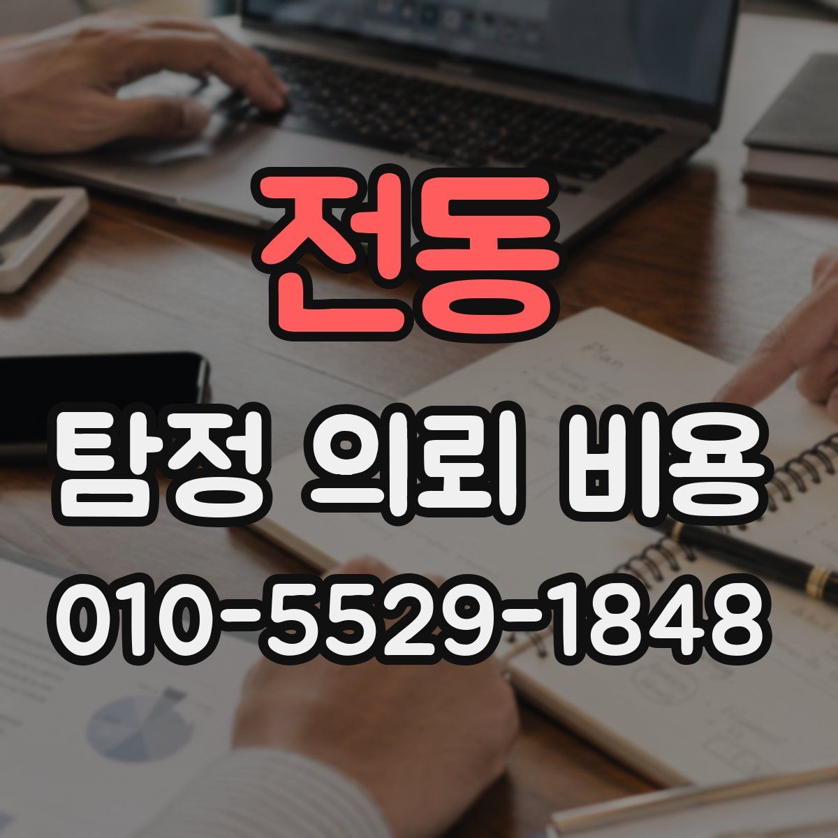 전동 탐정 의뢰 비용