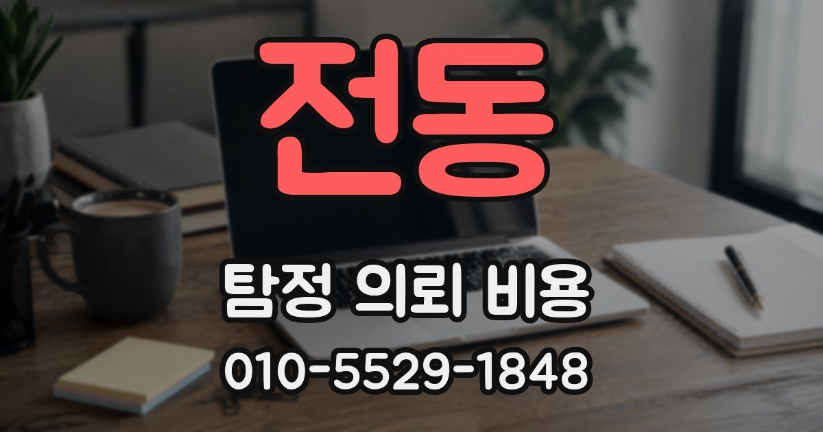 전동 탐정 의뢰 비용