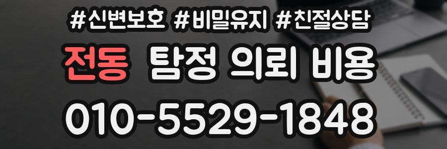 전동 탐정 의뢰 비용