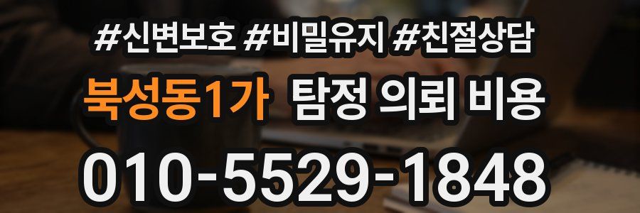 북성동1가 탐정 의뢰 비용