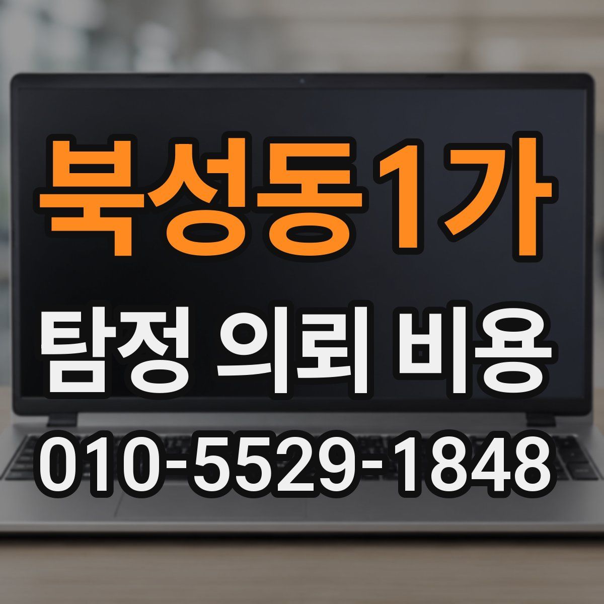 북성동1가 탐정 의뢰 비용