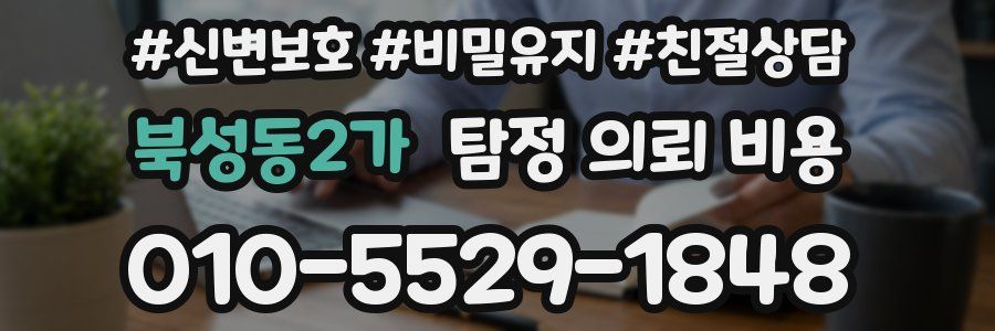 북성동2가 탐정 의뢰 비용