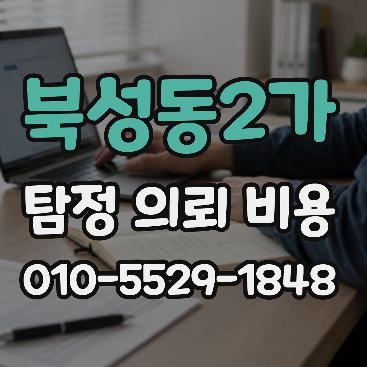 북성동2가 탐정 의뢰 비용