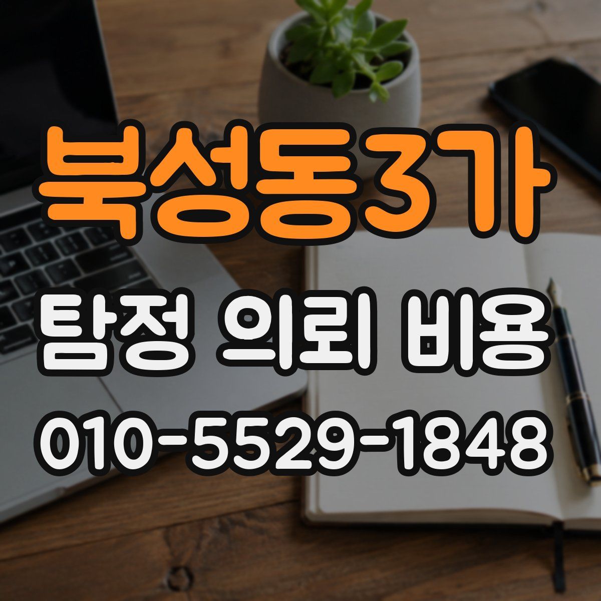 북성동3가 탐정 의뢰 비용