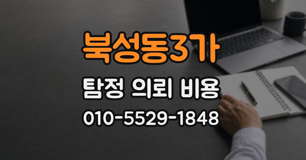 북성동3가 탐정 의뢰 비용