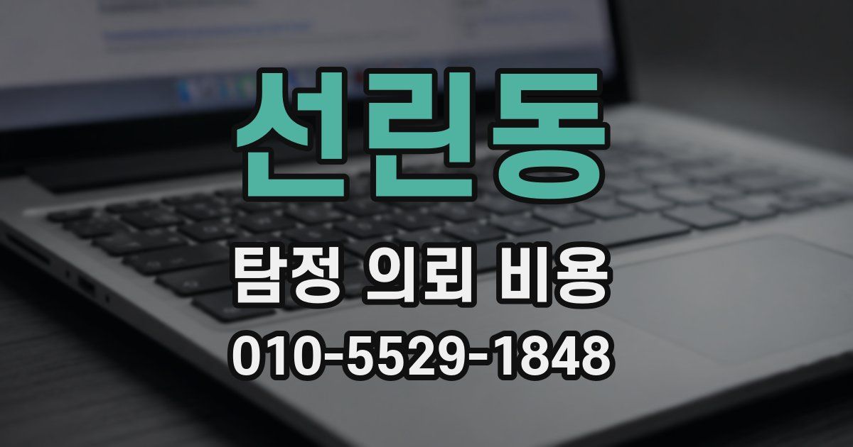 선린동 탐정 의뢰 비용