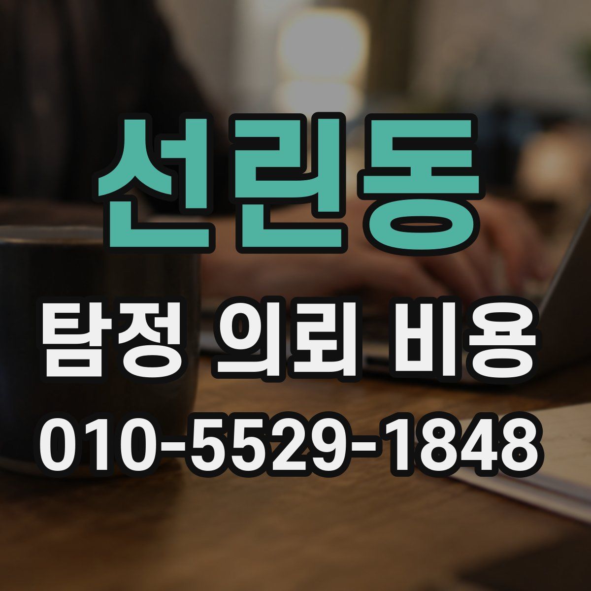 선린동 탐정 의뢰 비용