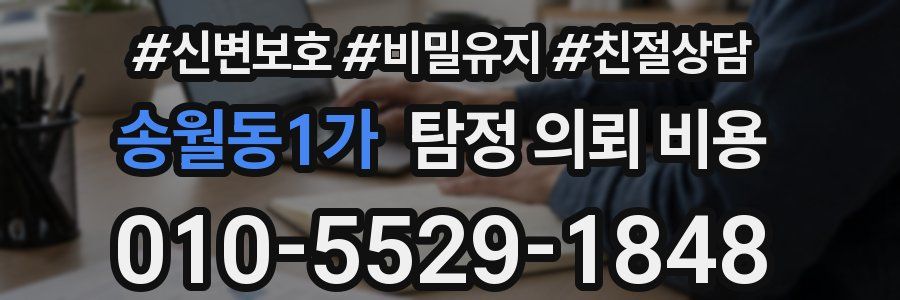 송월동1가 탐정 의뢰 비용