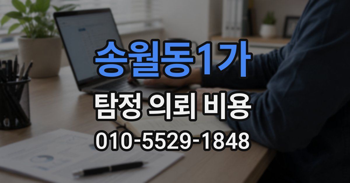 송월동1가 탐정 의뢰 비용