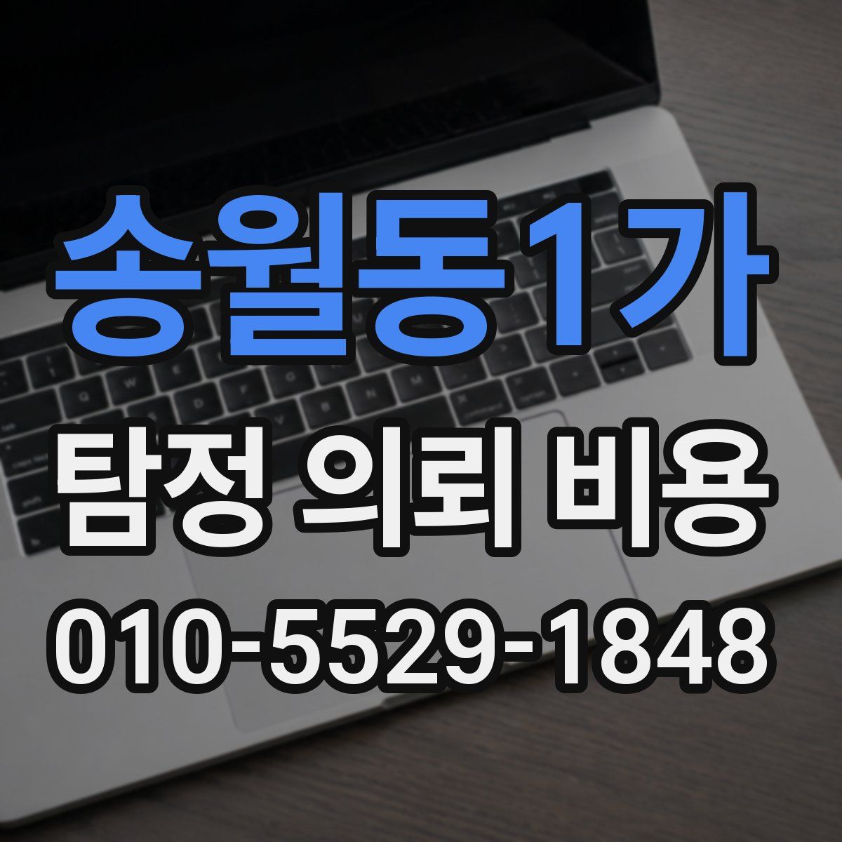 송월동1가 탐정 의뢰 비용