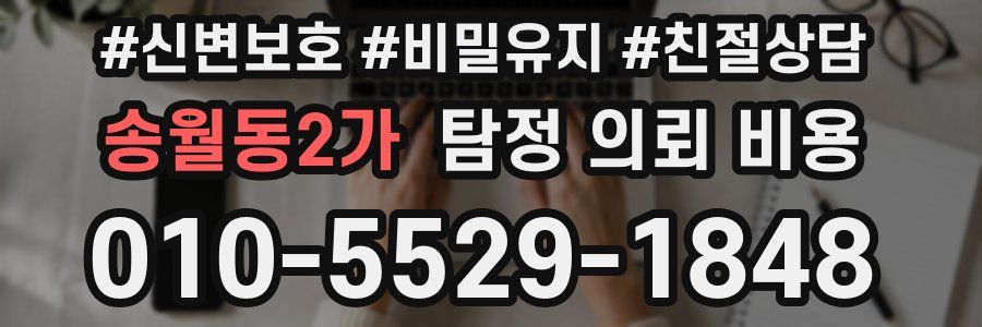 송월동2가 탐정 의뢰 비용