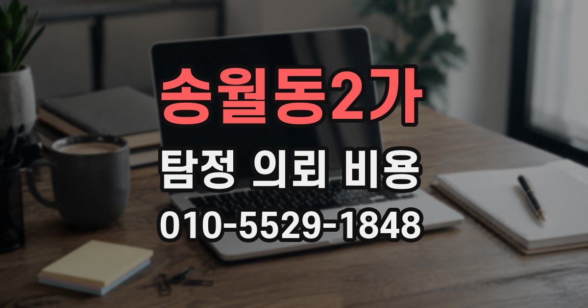 송월동2가 탐정 의뢰 비용
