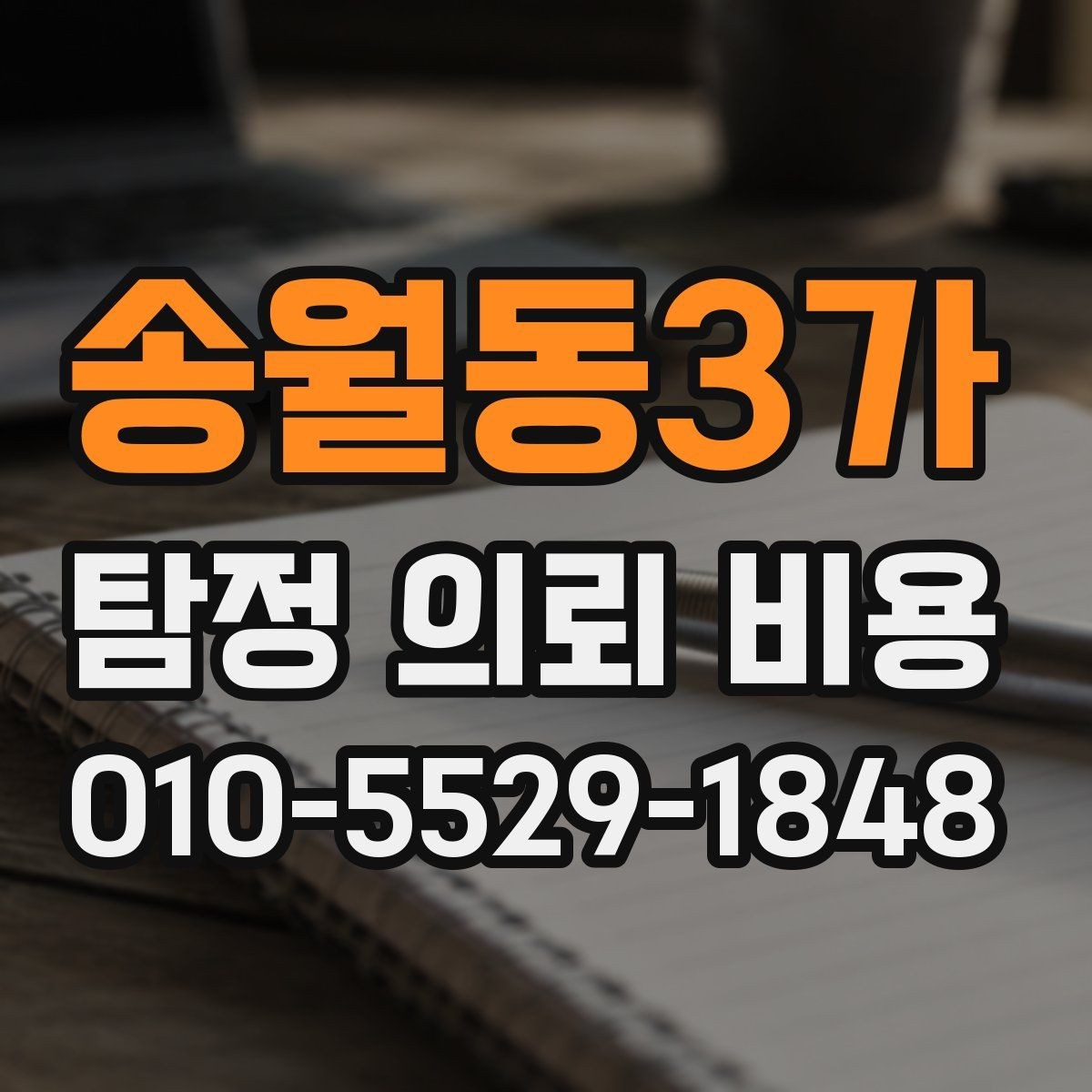 송월동3가 탐정 의뢰 비용 상담에서 빠뜨리기 쉬운 질문