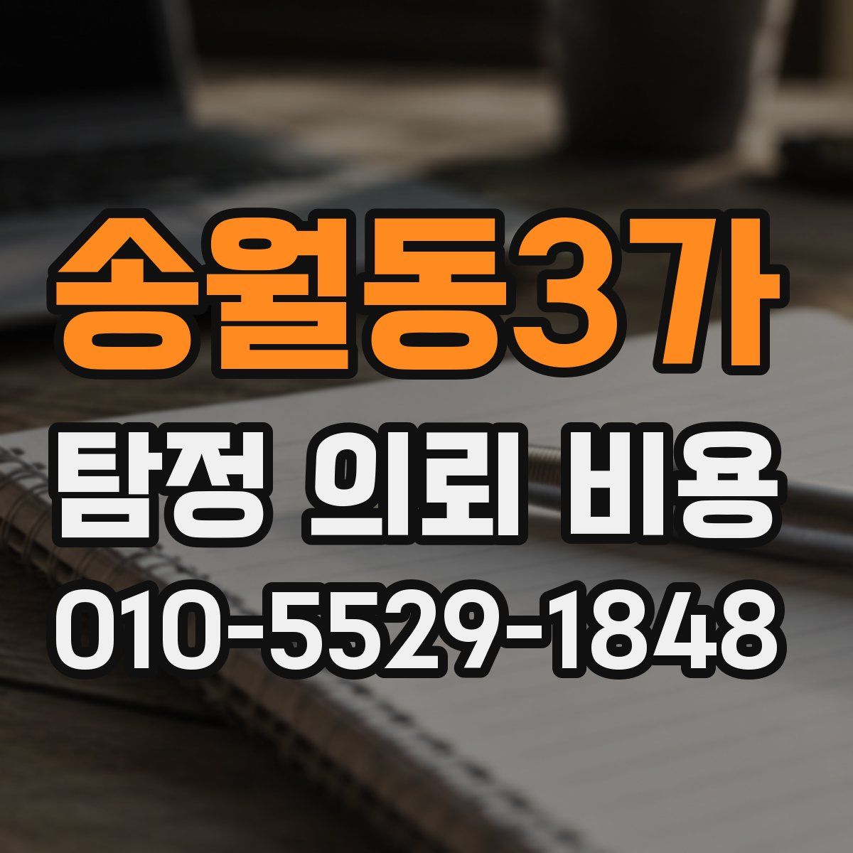 송월동3가 탐정 의뢰 비용