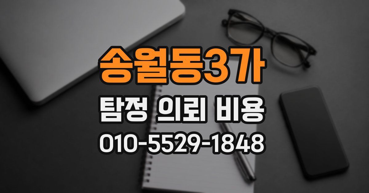 송월동3가 탐정 의뢰 비용