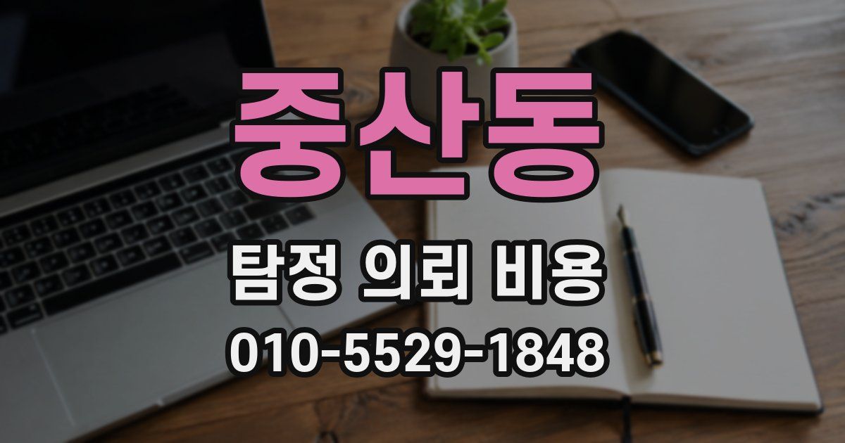 중산동 탐정 의뢰 비용
