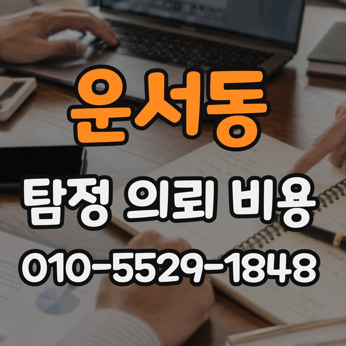 운서동 탐정 의뢰 비용