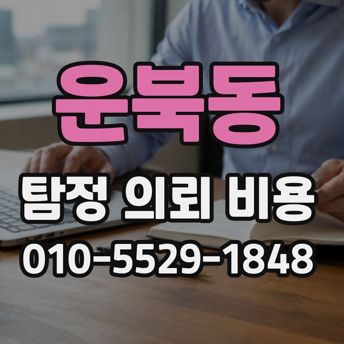 운북동 탐정 의뢰 비용