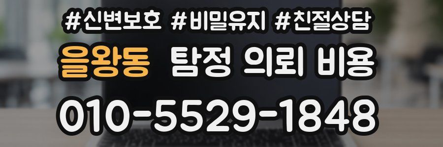 을왕동 탐정 의뢰 비용