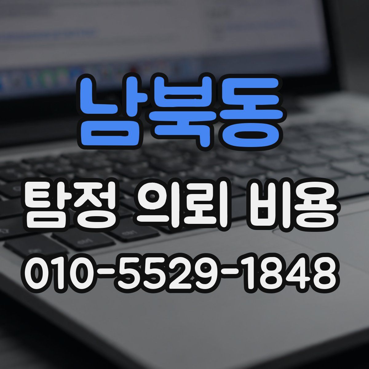 남북동 탐정 의뢰 비용