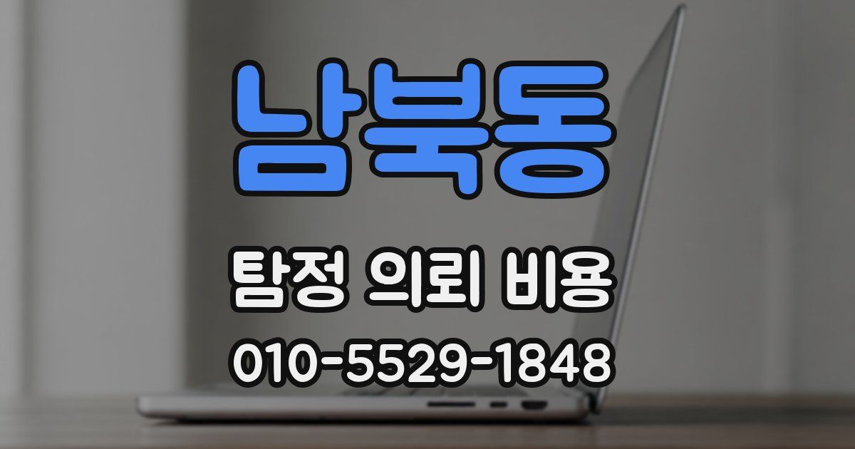 남북동 탐정 의뢰 비용