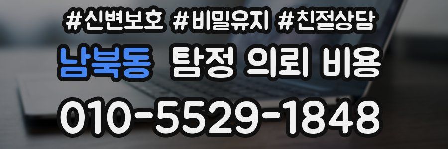 남북동 탐정 의뢰 비용
