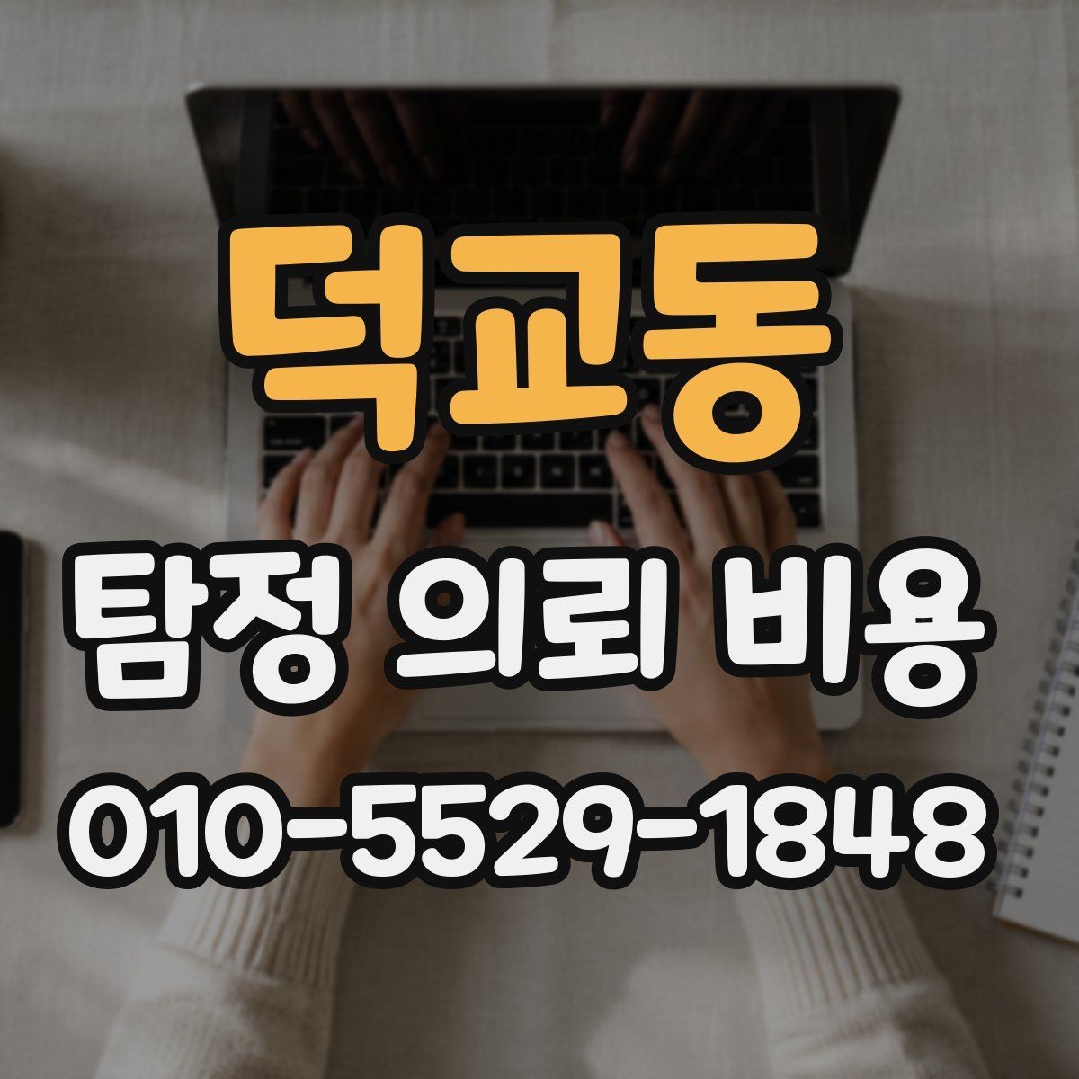 덕교동 탐정 의뢰 비용 문의 전에 알아두면 좋은 상식
