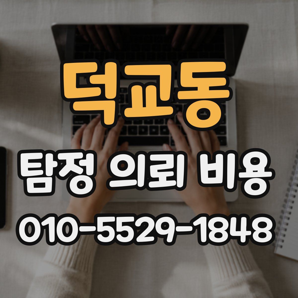 덕교동 탐정 의뢰 비용