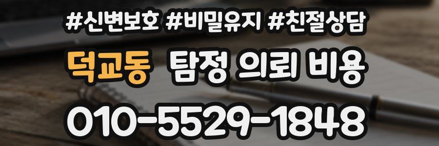 덕교동 탐정 의뢰 비용