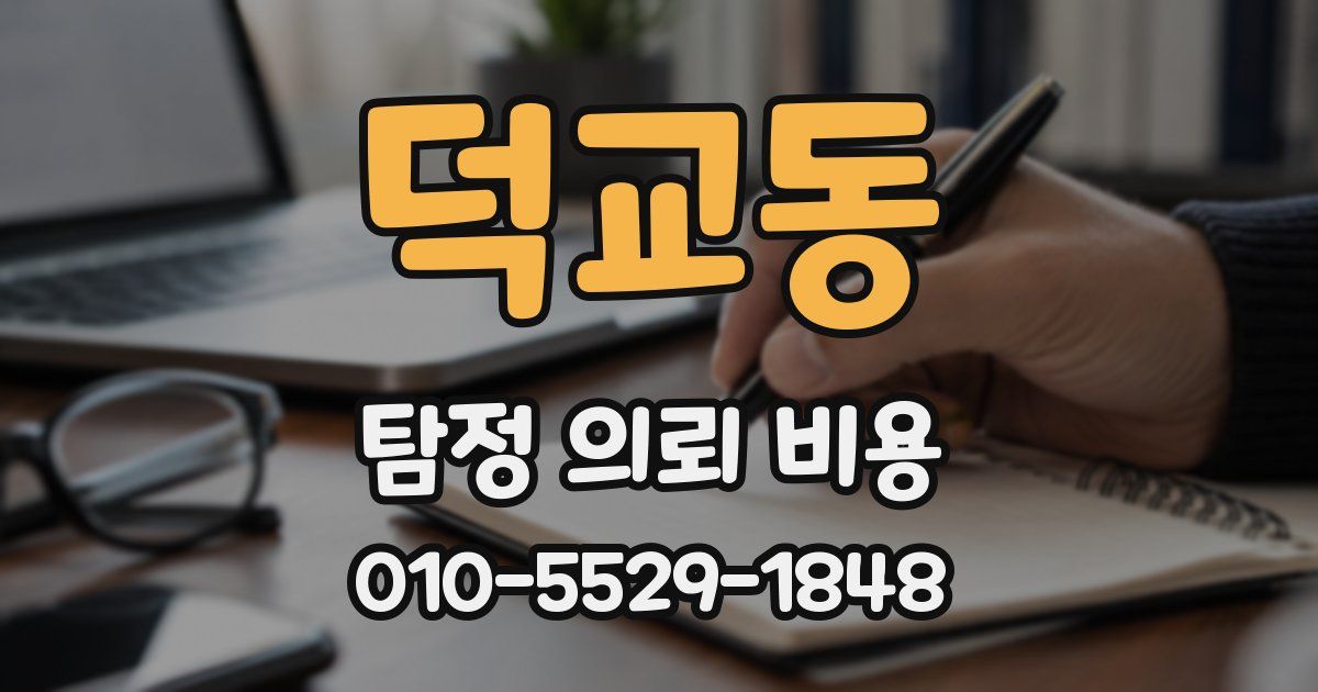 덕교동 탐정 의뢰 비용