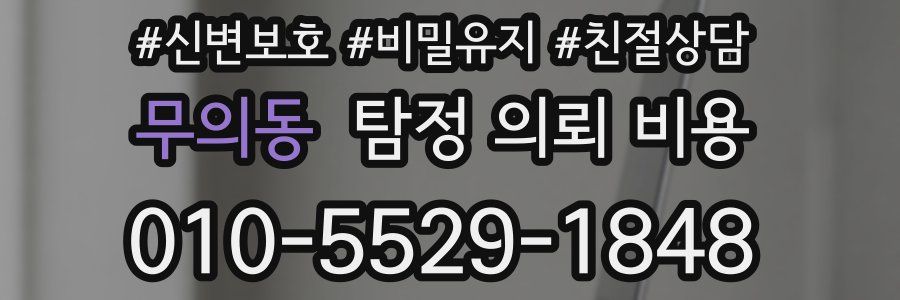 무의동 탐정 의뢰 비용