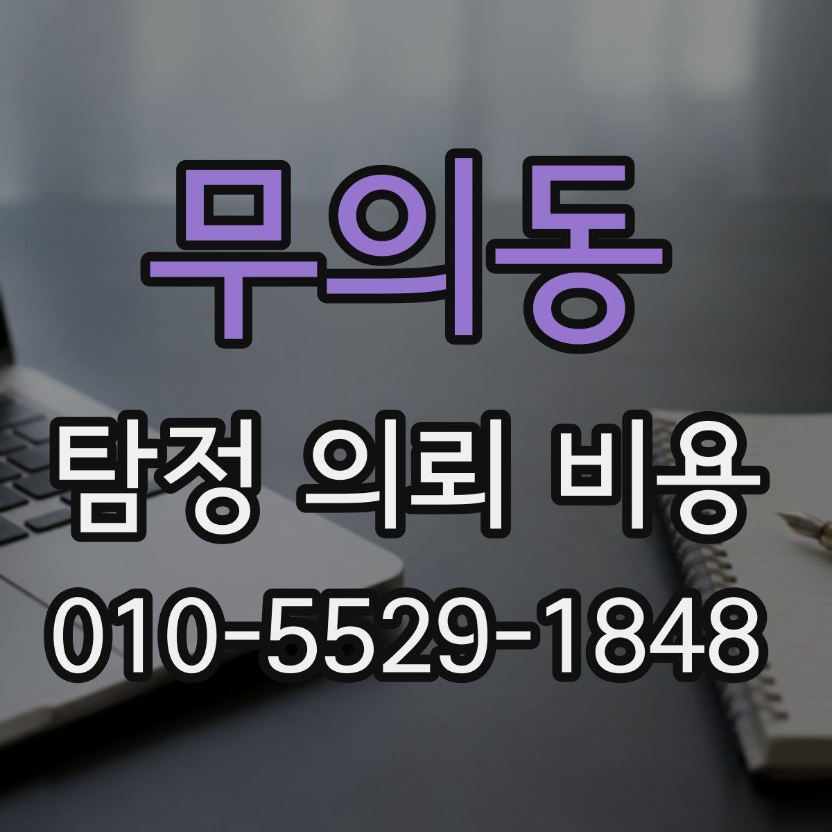 무의동 탐정 의뢰 비용