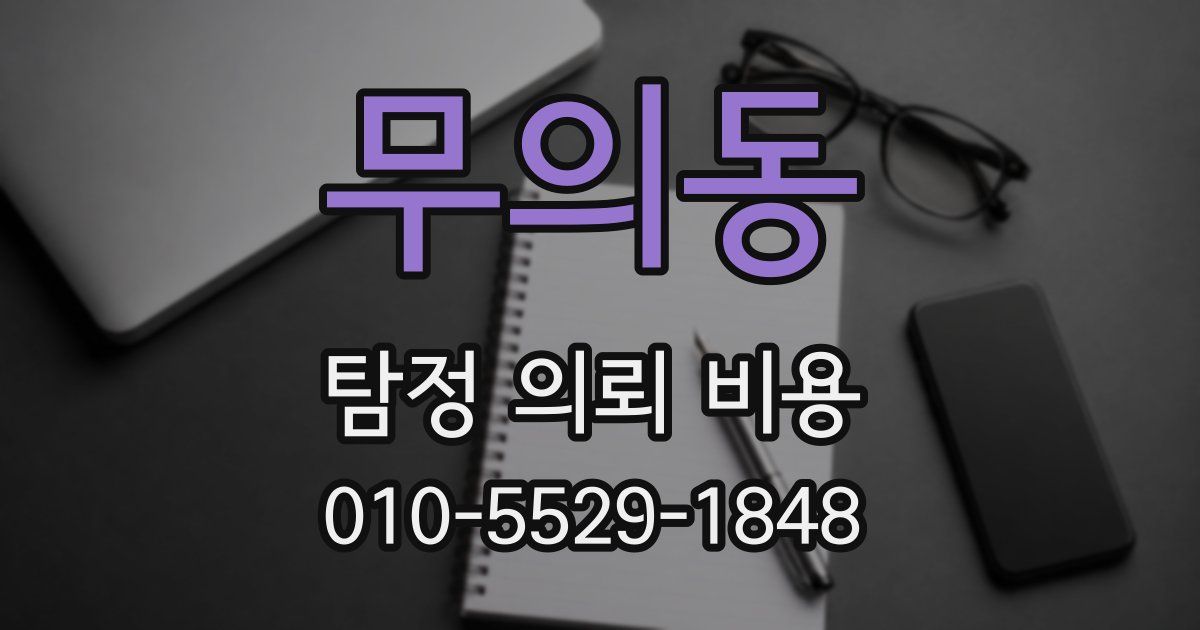 무의동 탐정 의뢰 비용