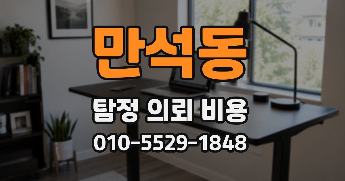 만석동 탐정 의뢰 비용