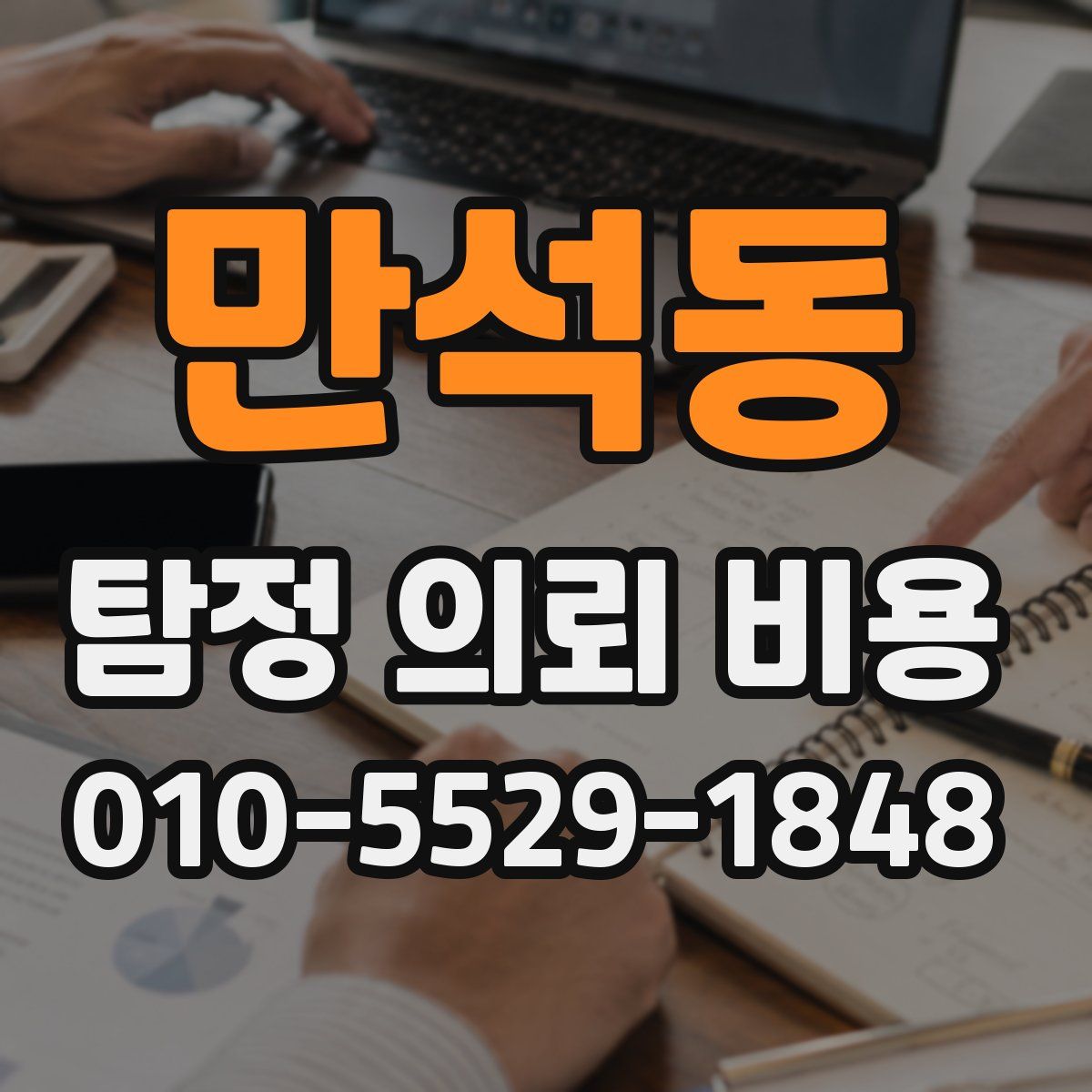 만석동 탐정 의뢰 비용
