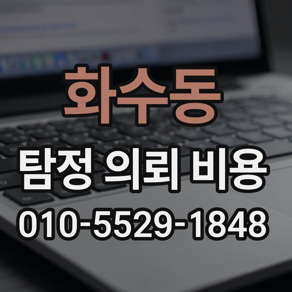 화수동 탐정 의뢰 비용