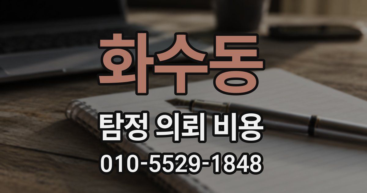화수동 탐정 의뢰 비용