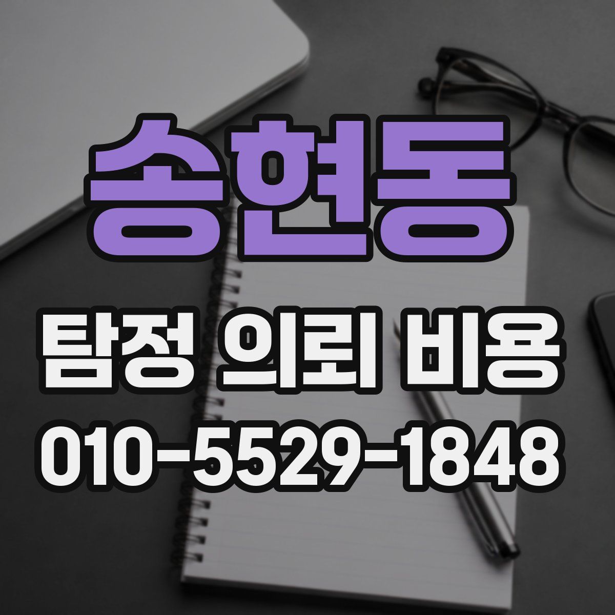 송현동 탐정 의뢰 비용