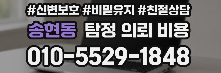 송현동 탐정 의뢰 비용