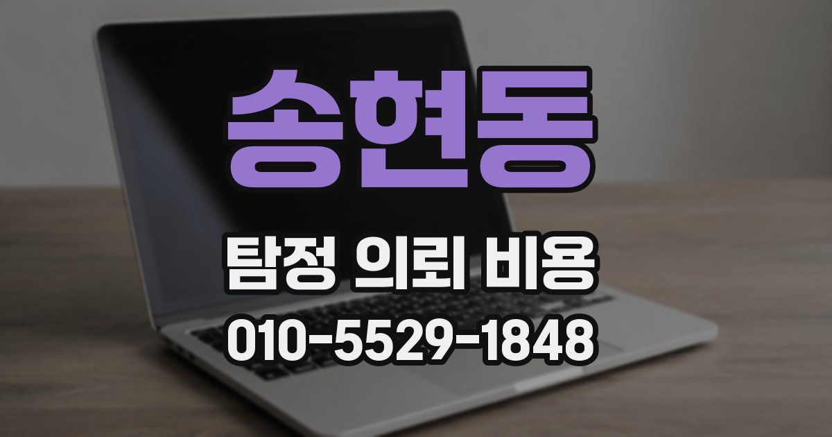 송현동 탐정 의뢰 비용