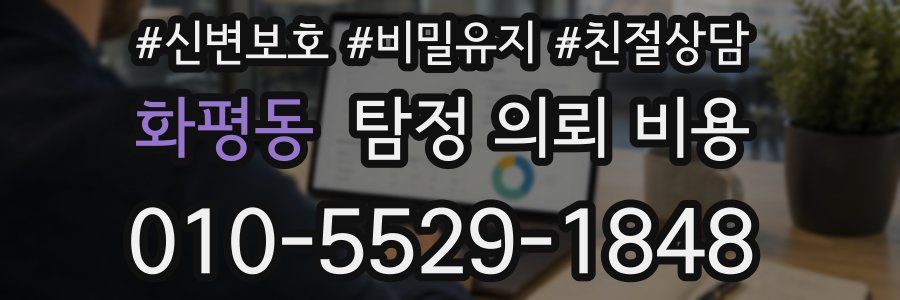 화평동 탐정 의뢰 비용