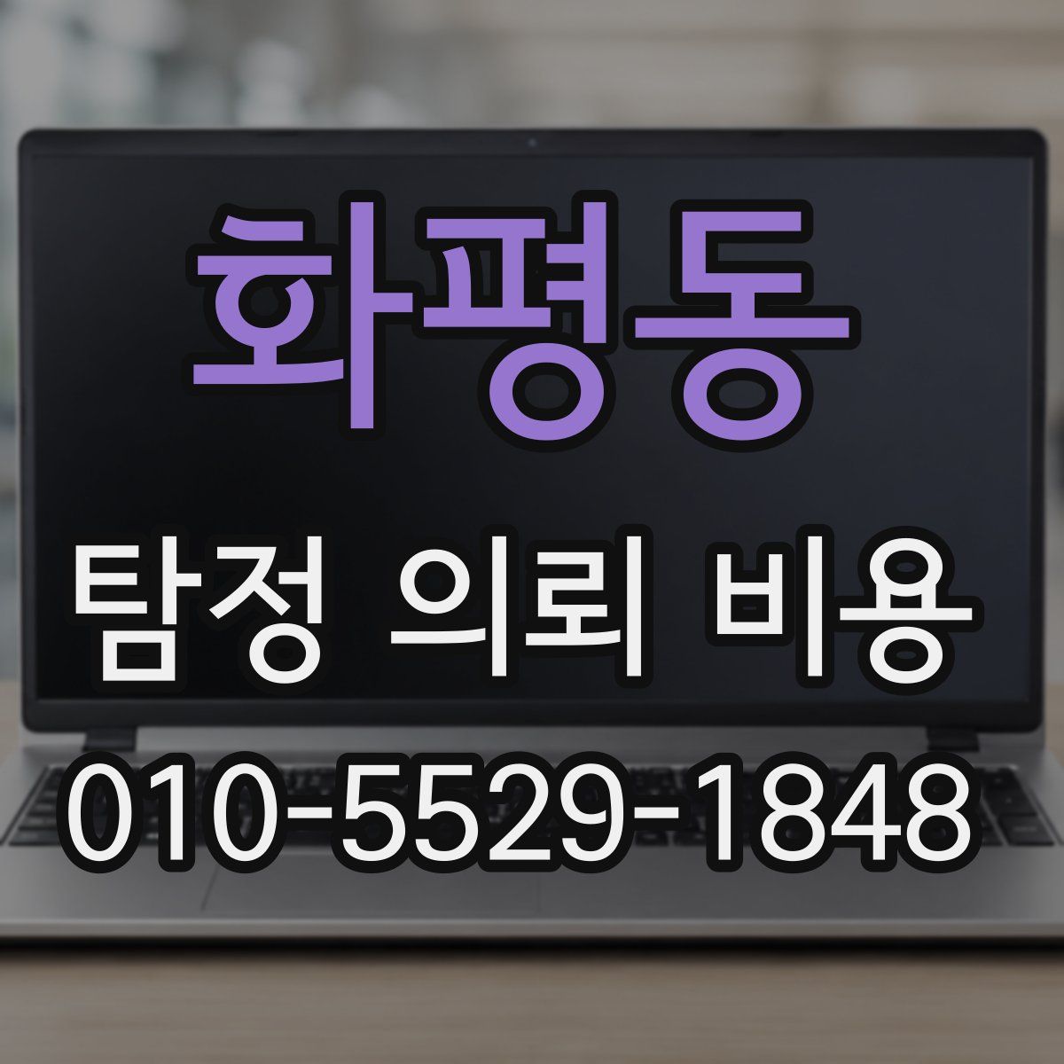 화평동 탐정 의뢰 비용