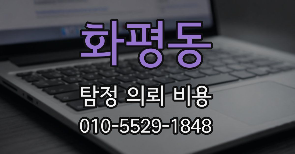 화평동 탐정 의뢰 비용