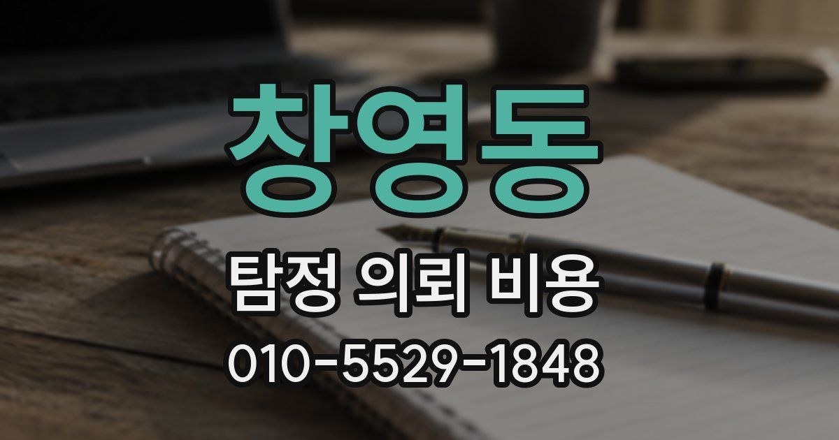 창영동 탐정 의뢰 비용