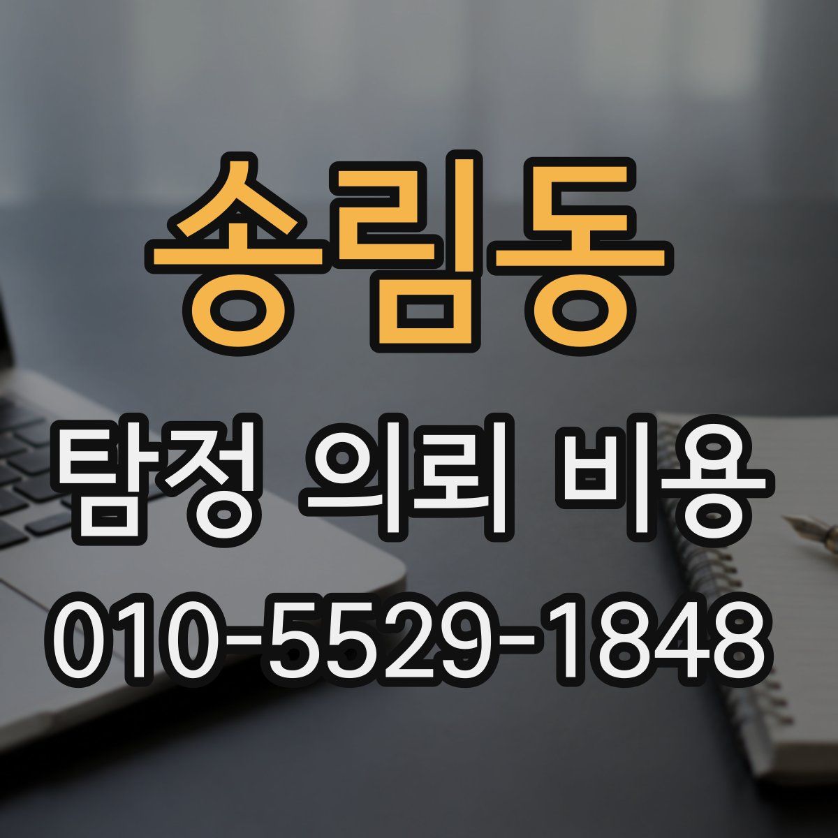 송림동 탐정 의뢰 비용