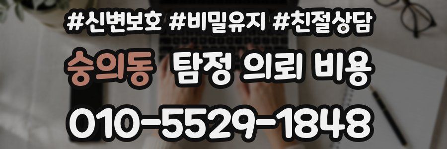 숭의동 탐정 의뢰 비용
