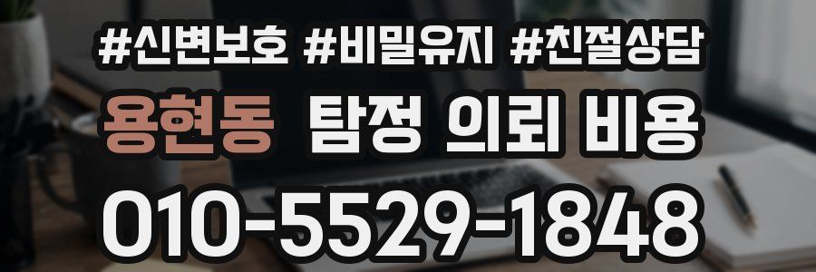 용현동 탐정 의뢰 비용